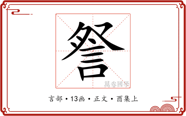 詧