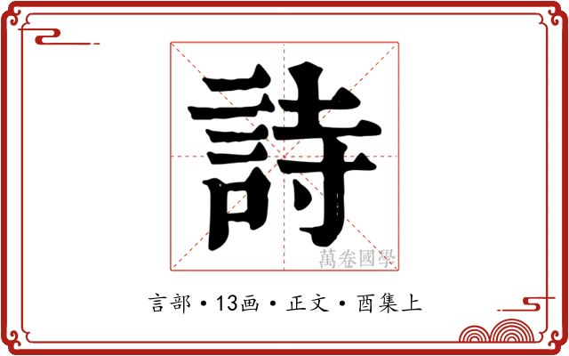 詩