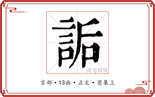 詬