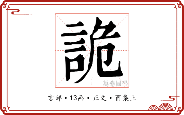 詭