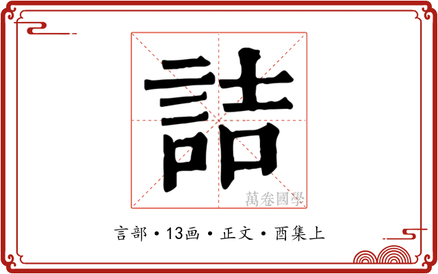 詰