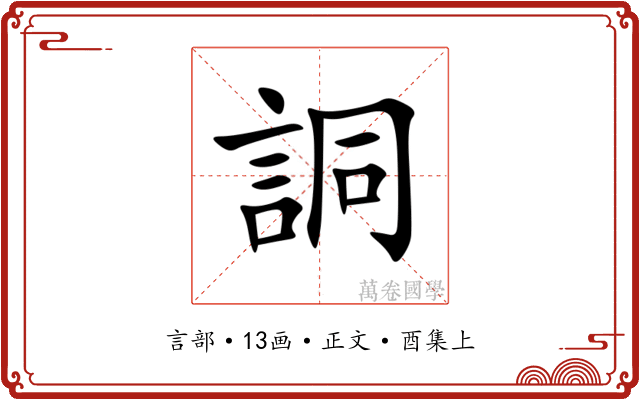 詷
