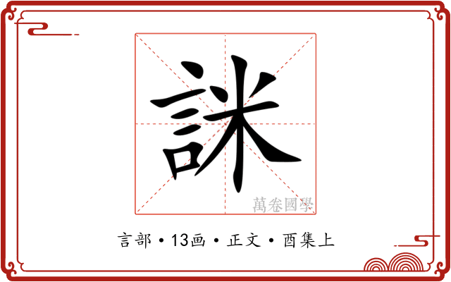 詸