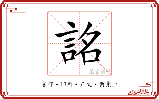 詺