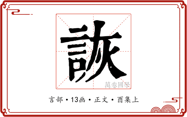 詼