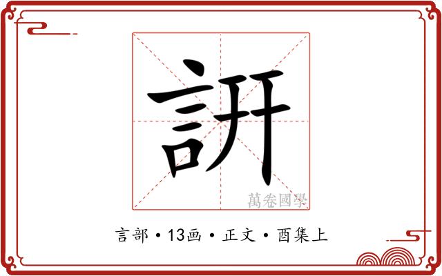 詽