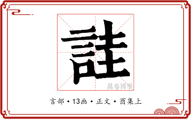 詿