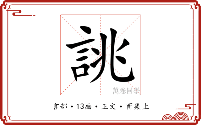 誂
