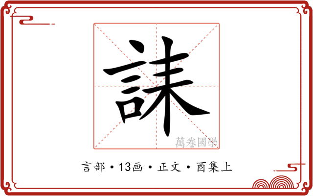 誄