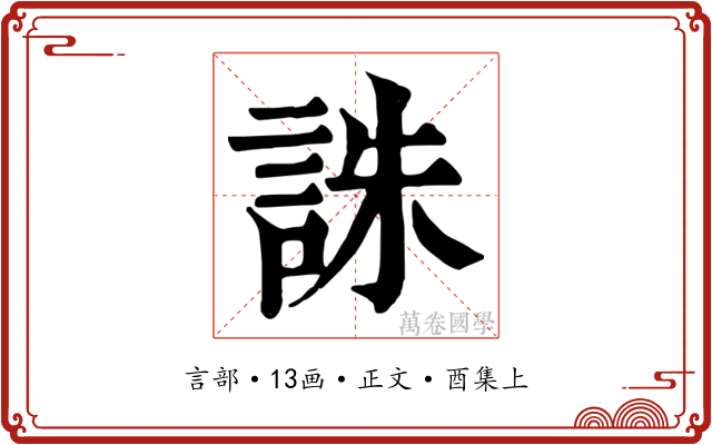 誅