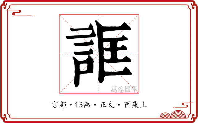 誆
