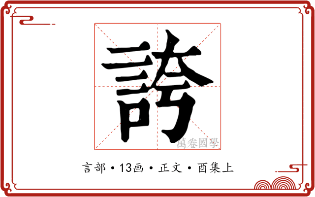 誇