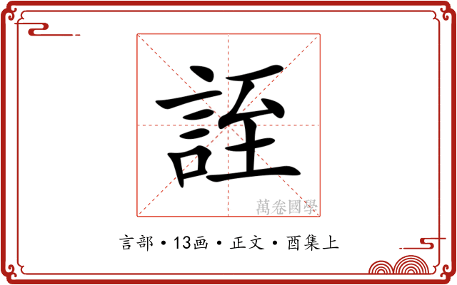 誈