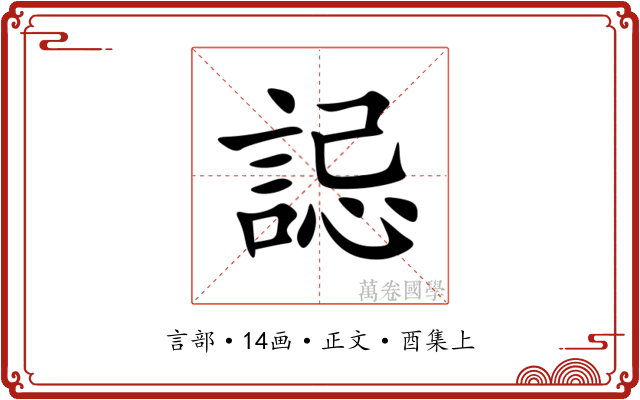 誋
