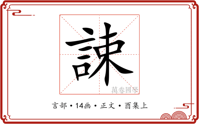 誎