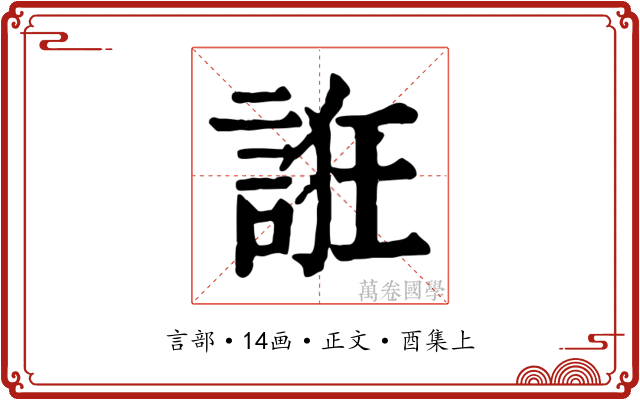 誑