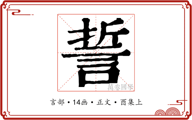 誓