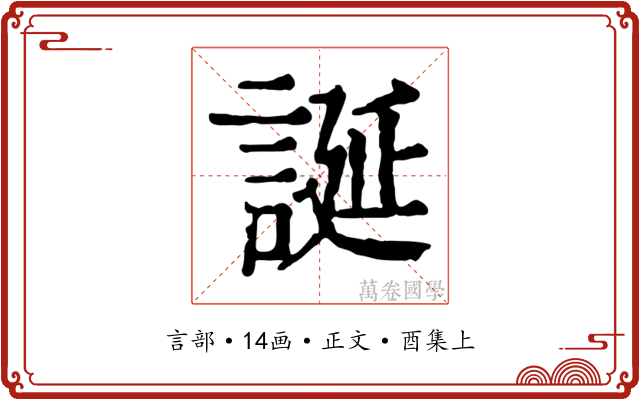 誕