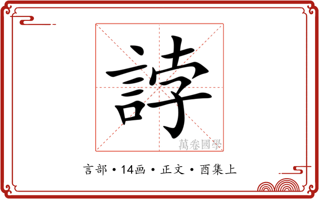 誖