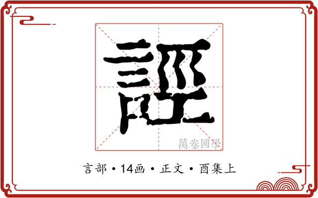 誙