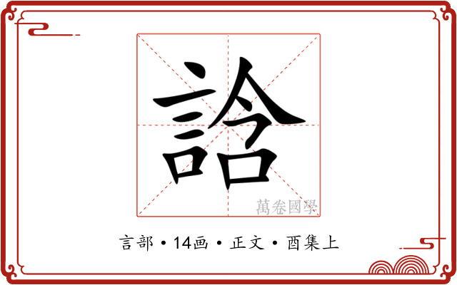 誝