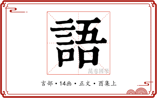 語