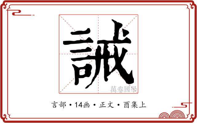 誡