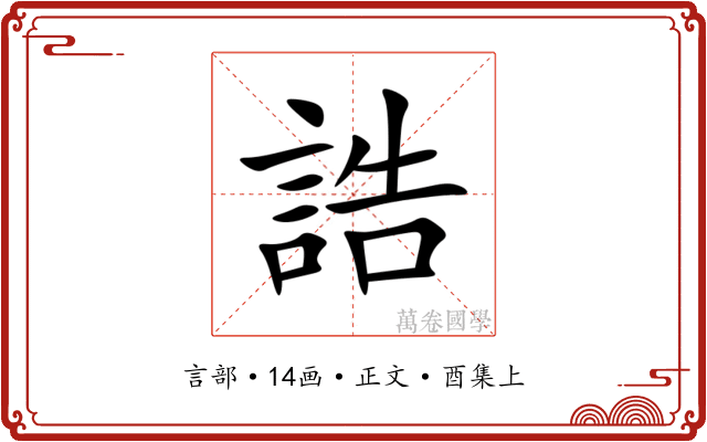 誥