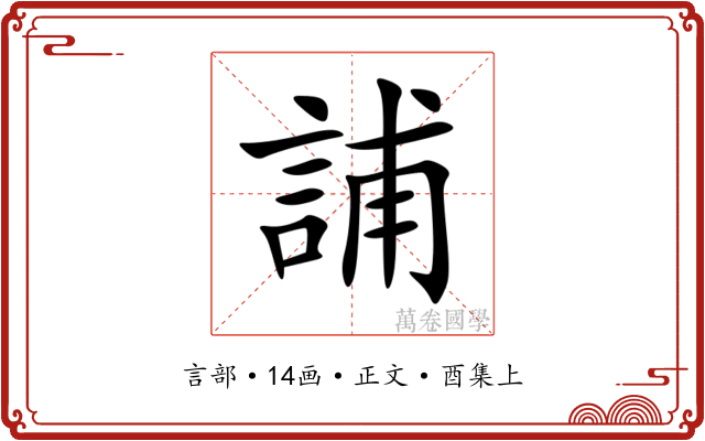 誧