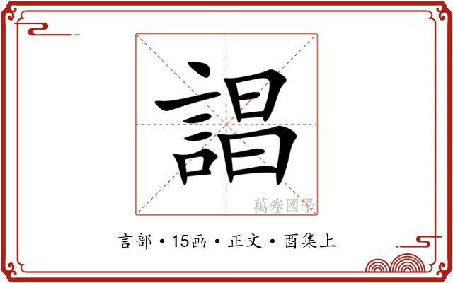 誯
