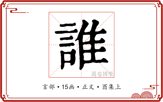 誰