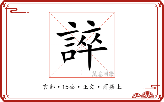 誶