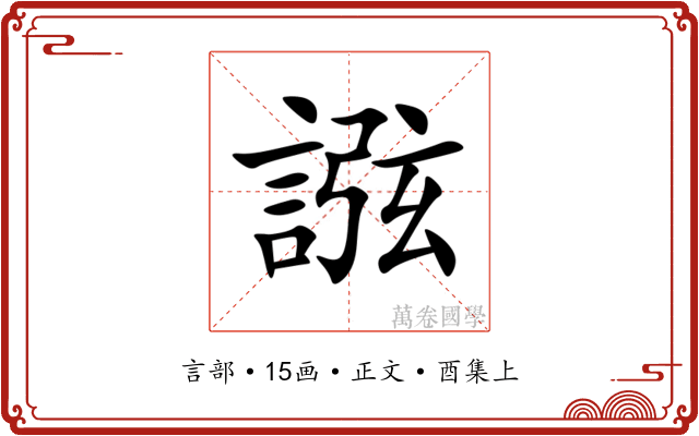 誸