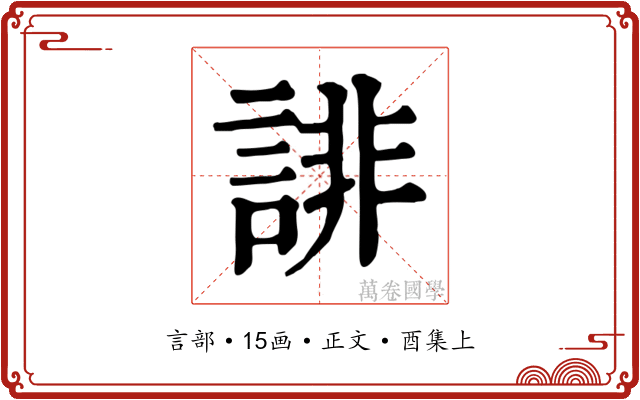 誹