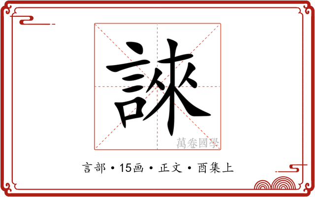 誺