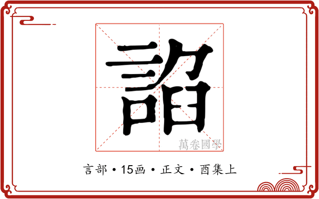 諂