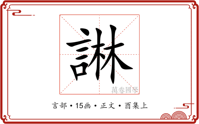諃