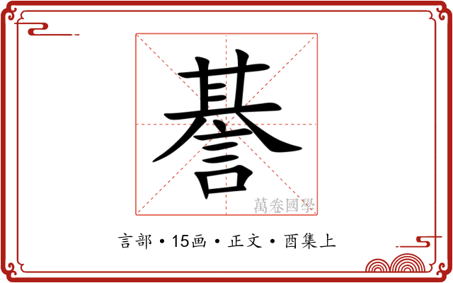 諅
