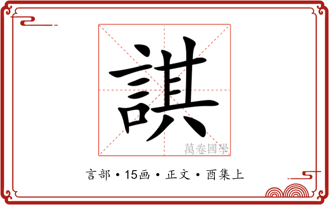 諆