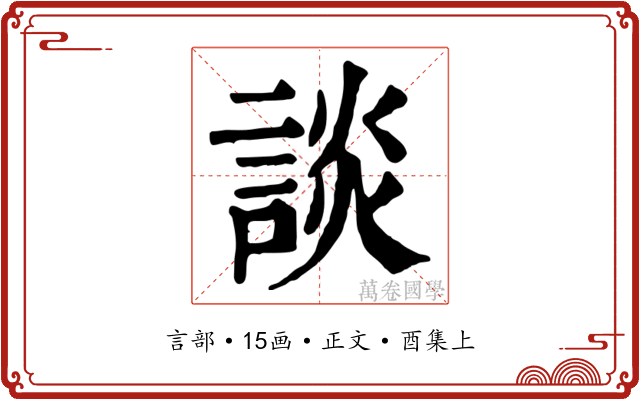 談