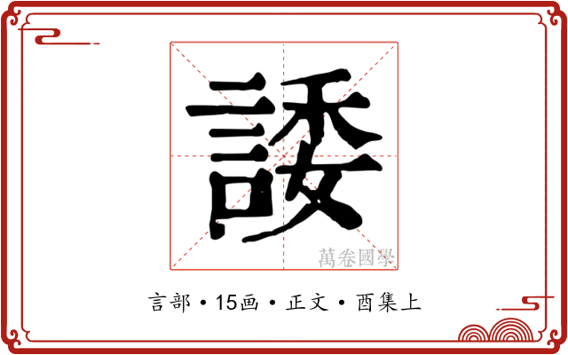 諉