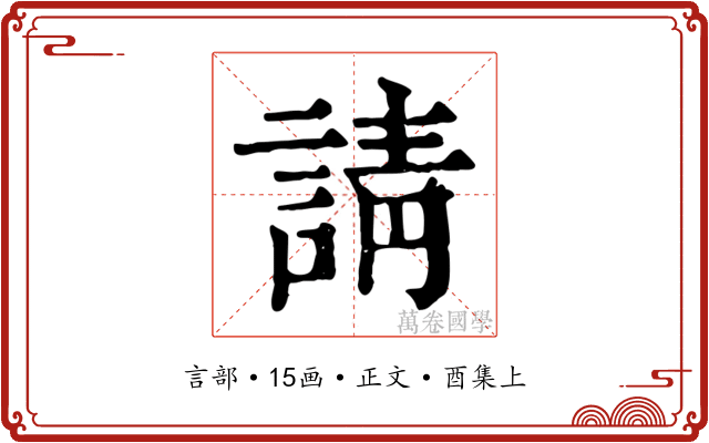 請
