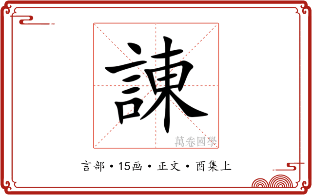 諌