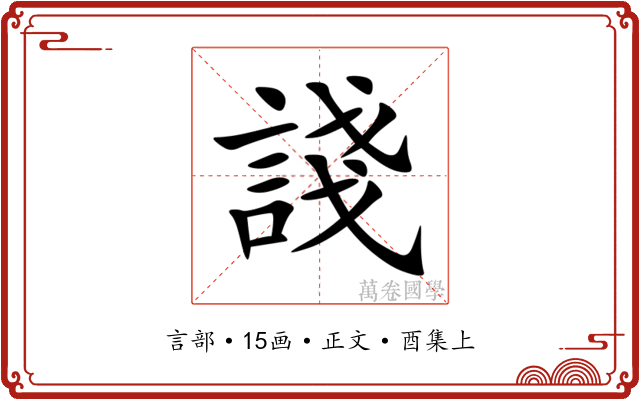 諓