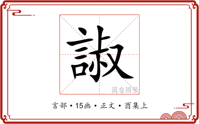 諔