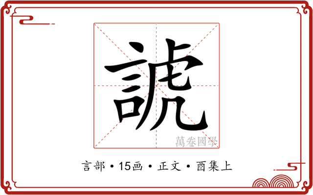 諕