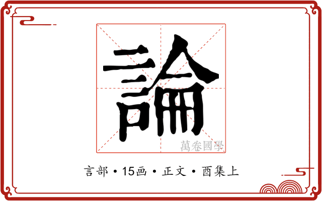論