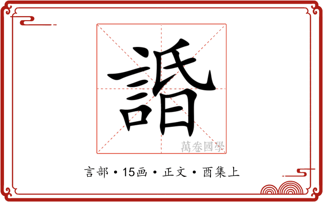 諙