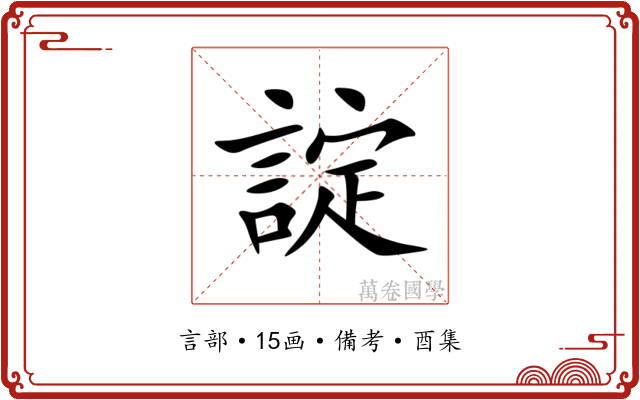諚
