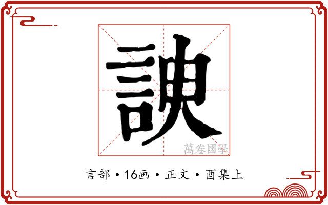 諛